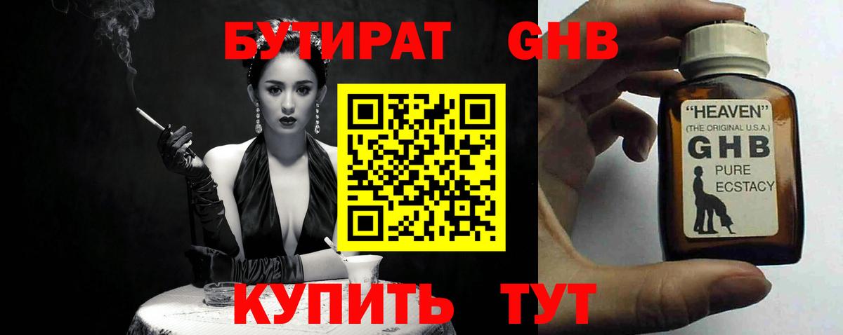 БУТИРАТ GHB  Бутират  Ялуторовск  Вход с VPN 