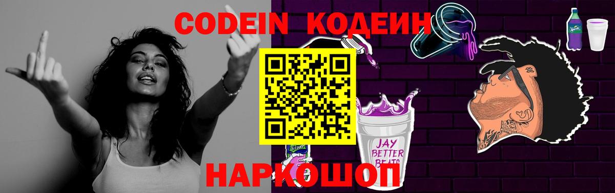 Кодеин Purple Drank  Вход с VPN  Ялуторовск 