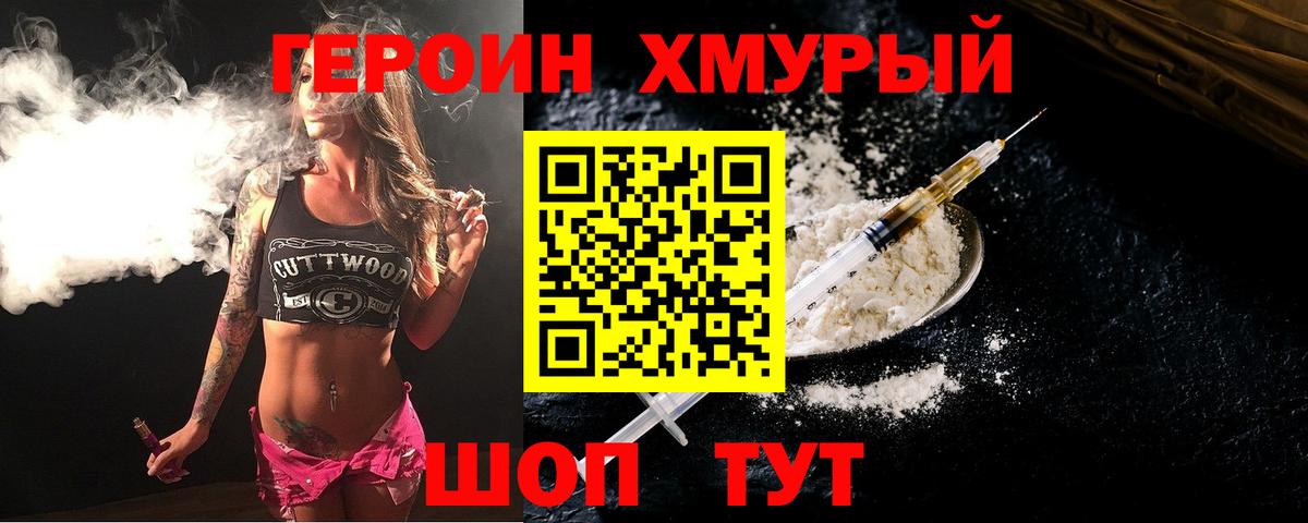 ГЕРОИН хмурый Ялуторовск